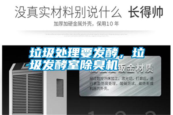 垃圾處理要發(fā)酵，垃圾發(fā)酵室除臭機(jī)