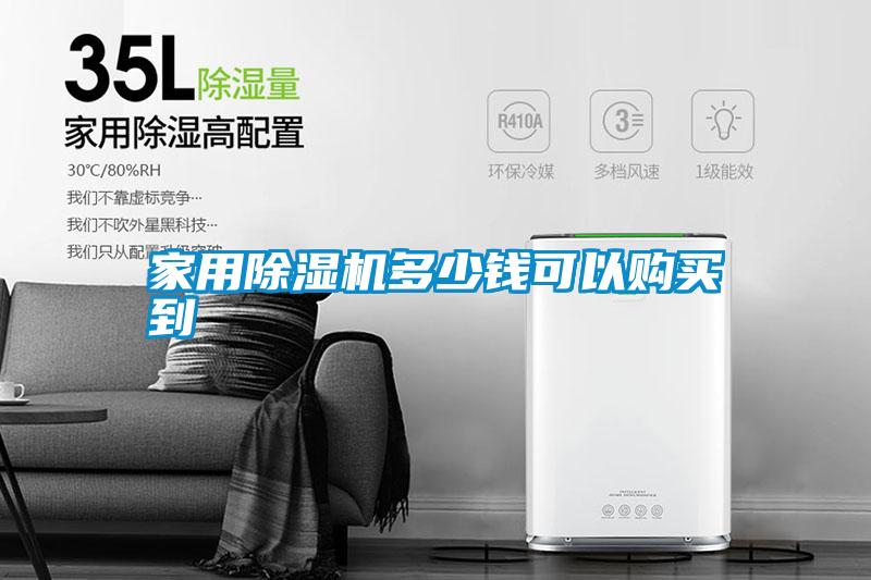 家用除濕機(jī)多少錢可以購(gòu)買到