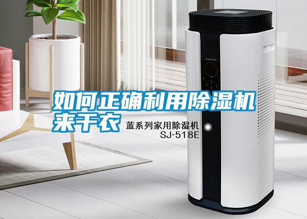 如何正確利用除濕機(jī)來(lái)干衣