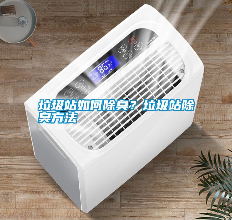 垃圾站如何除臭？垃圾站除臭方法