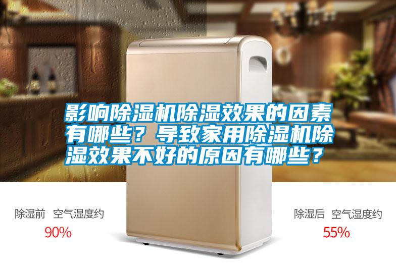 影響除濕機除濕效果的因素有哪些？導致家用除濕機除濕效果不好的原因有哪些？