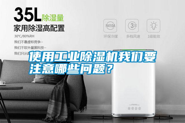 使用工業(yè)除濕機(jī)我們要注意哪些問題？