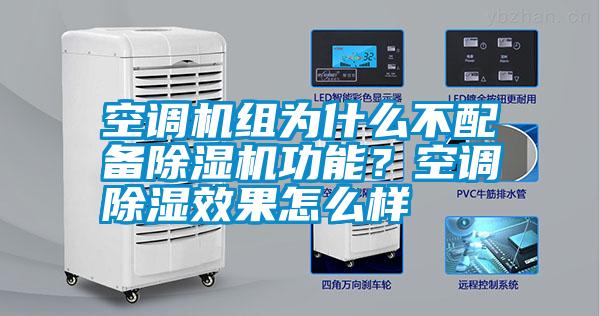 空調(diào)機(jī)組為什么不配備除濕機(jī)功能？空調(diào)除濕效果怎么樣