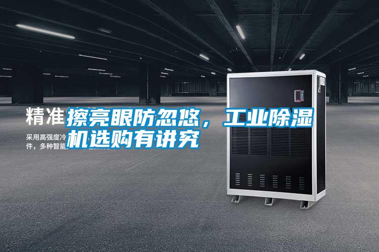 擦亮眼防忽悠，工業(yè)除濕機(jī)選購有講究