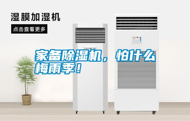家備除濕機，怕什么梅雨季！