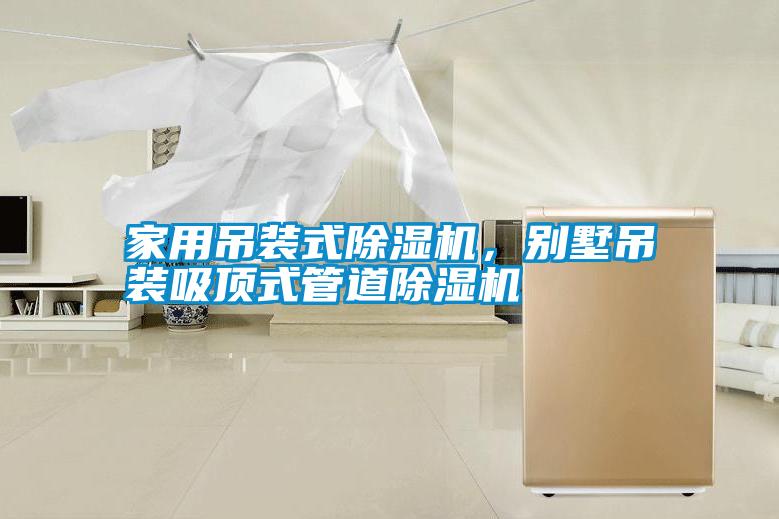 家用吊裝式除濕機，別墅吊裝吸頂式管道除濕機