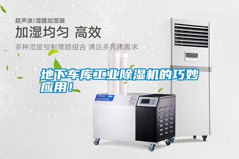 地下車庫工業(yè)除濕機(jī)的巧妙應(yīng)用！