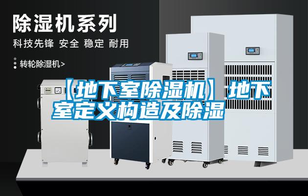 【地下室除濕機】地下室定義構(gòu)造及除濕