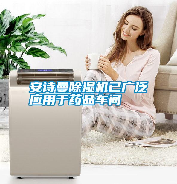 安詩(shī)曼除濕機(jī)已廣泛應(yīng)用于藥品車間