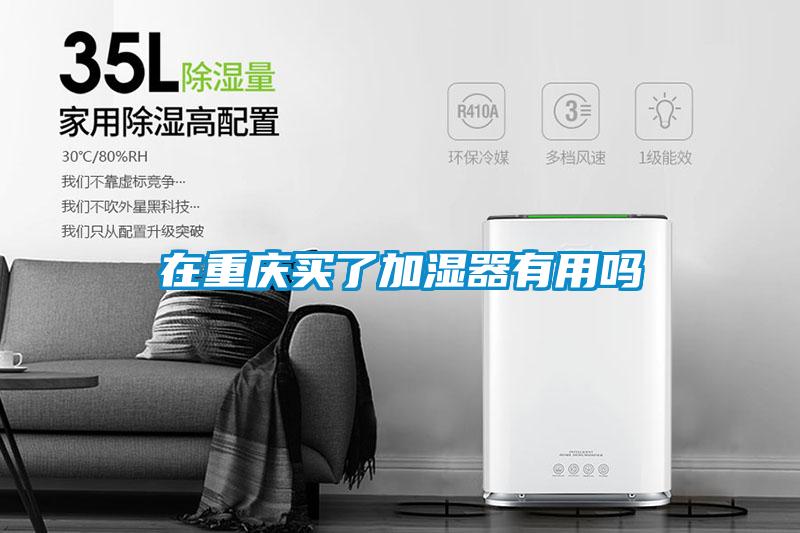 在重慶買(mǎi)了加濕器有用嗎
