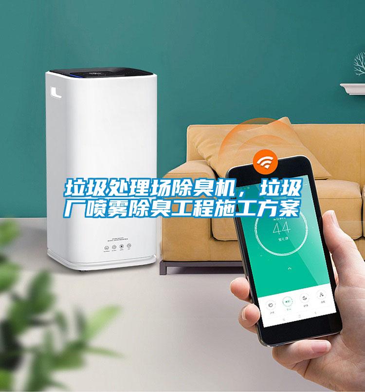 垃圾處理場(chǎng)除臭機(jī)，垃圾廠噴霧除臭工程施工方案