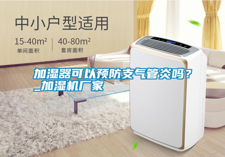 加濕器可以預(yù)防支氣管炎嗎？_加濕機(jī)廠家