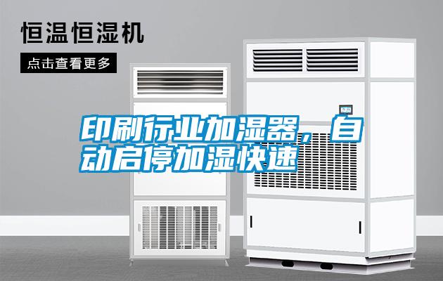 印刷行業(yè)加濕器，自動(dòng)啟停加濕快速