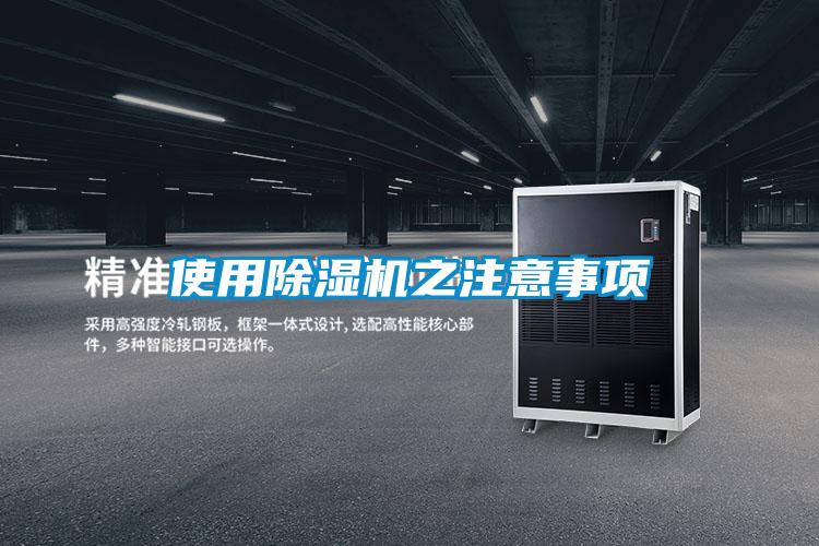 使用除濕機(jī)之注意事項(xiàng)