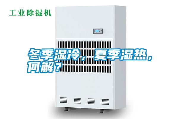 冬季濕冷，夏季濕熱，何解？