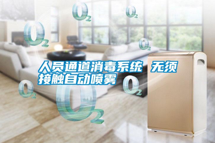 人員通道消毒系統(tǒng) 無須接觸自動(dòng)噴霧