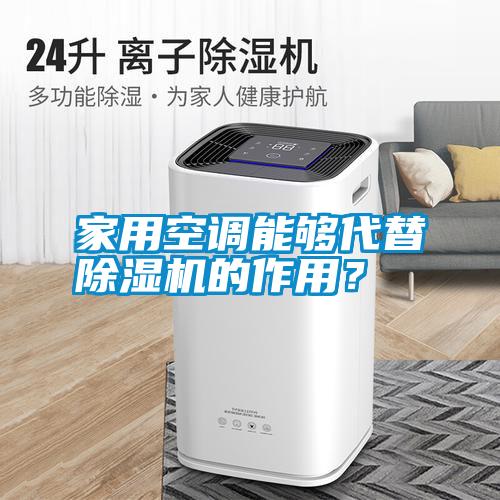 家用空調(diào)能夠代替除濕機(jī)的作用？