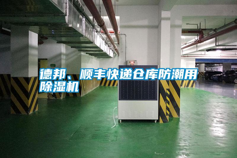 德邦、順豐快遞倉(cāng)庫(kù)防潮用除濕機(jī)