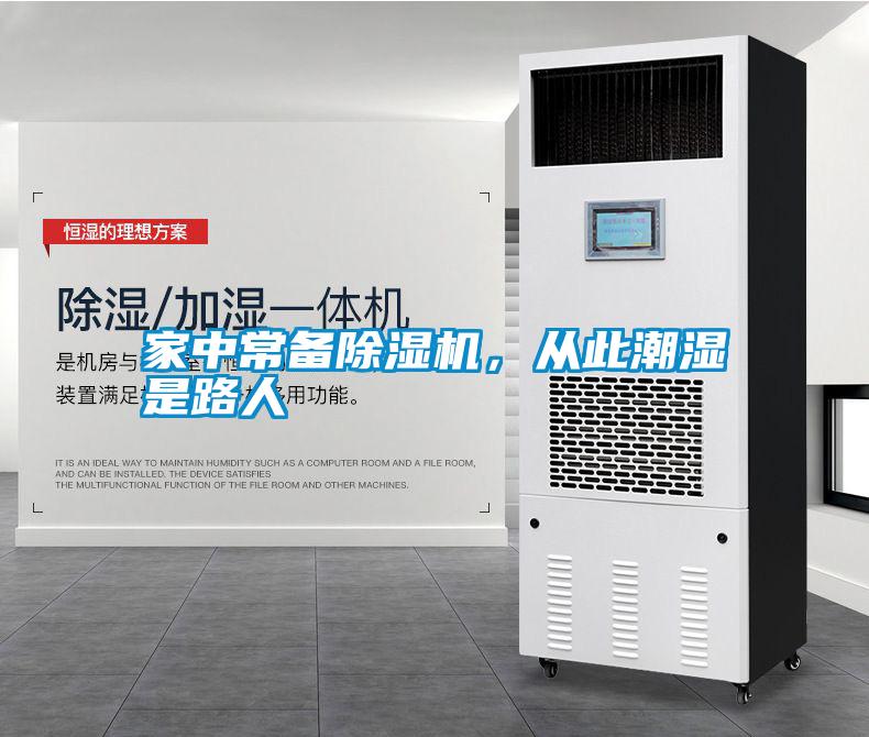 家中常備除濕機，從此潮濕是路人