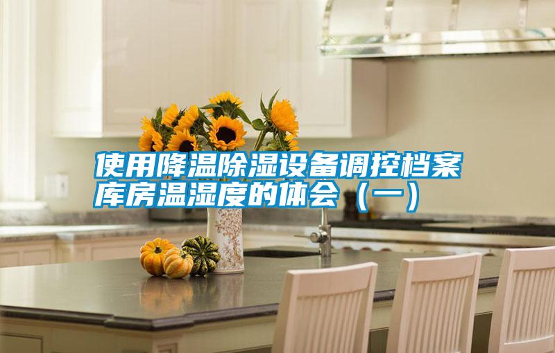 使用降溫除濕設(shè)備調(diào)控檔案庫(kù)房溫濕度的體會(huì)（一）