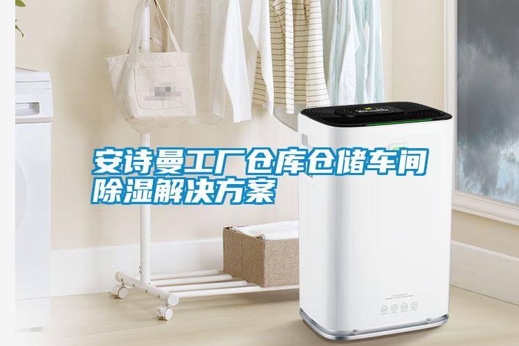 安詩(shī)曼工廠倉(cāng)庫(kù)倉(cāng)儲(chǔ)車間除濕解決方案