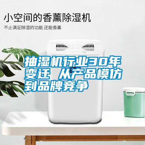 抽濕機(jī)行業(yè)30年變遷 從產(chǎn)品模仿到品牌競爭