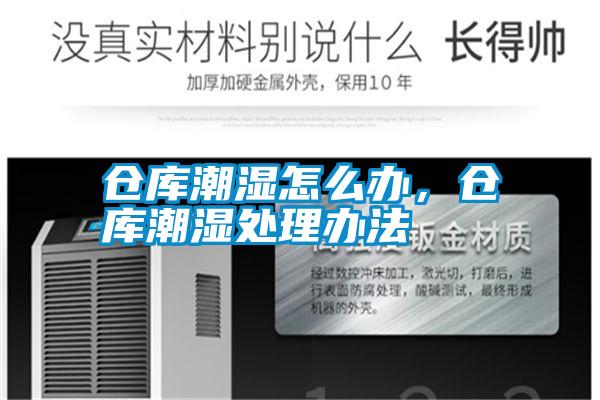 倉庫潮濕怎么辦，倉庫潮濕處理辦法