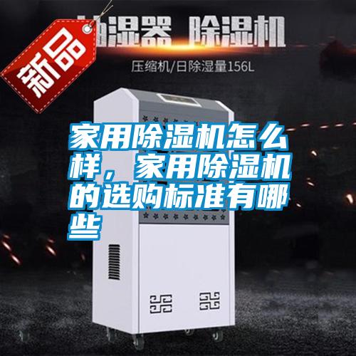 家用除濕機(jī)怎么樣，家用除濕機(jī)的選購(gòu)標(biāo)準(zhǔn)有哪些
