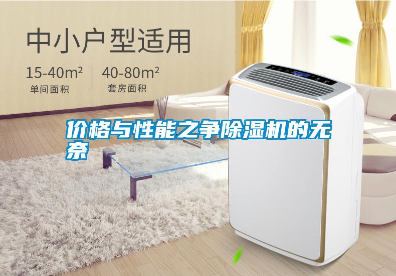 價(jià)格與性能之爭除濕機(jī)的無奈