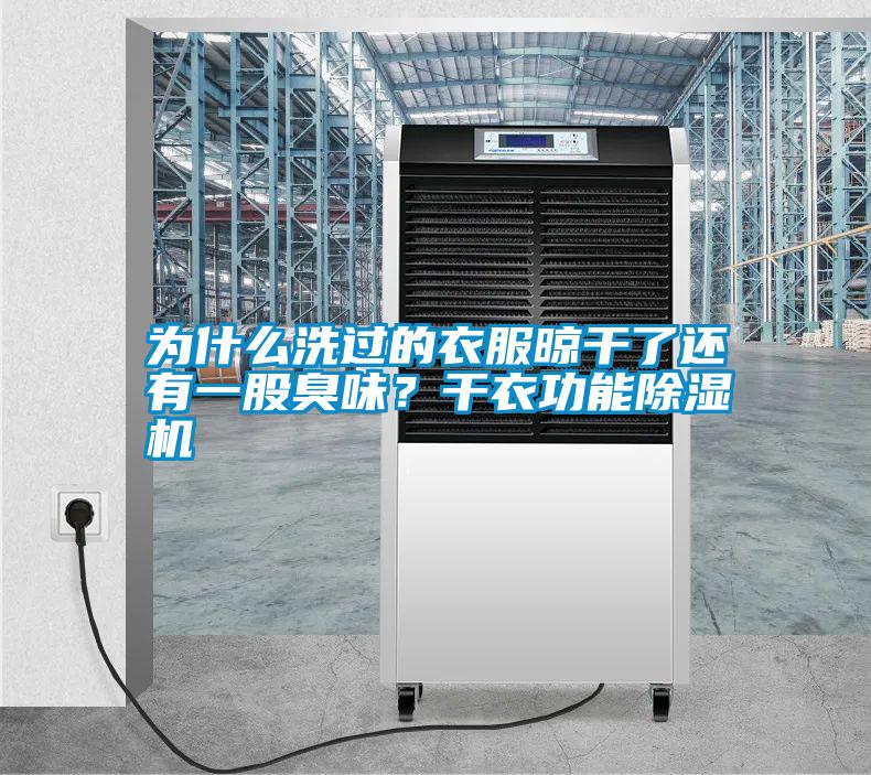 為什么洗過的衣服晾干了還有一股臭味？干衣功能除濕機