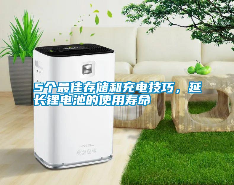 5個(gè)最佳存儲(chǔ)和充電技巧，延長(zhǎng)鋰電池的使用壽命