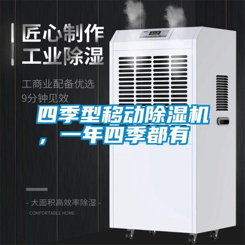 四季型移動(dòng)除濕機(jī)，一年四季都有