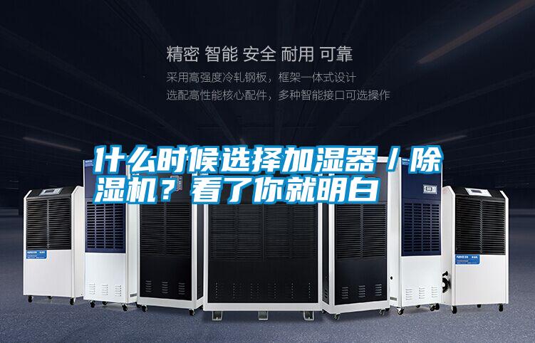 什么時候選擇加濕器／除濕機(jī)？看了你就明白
