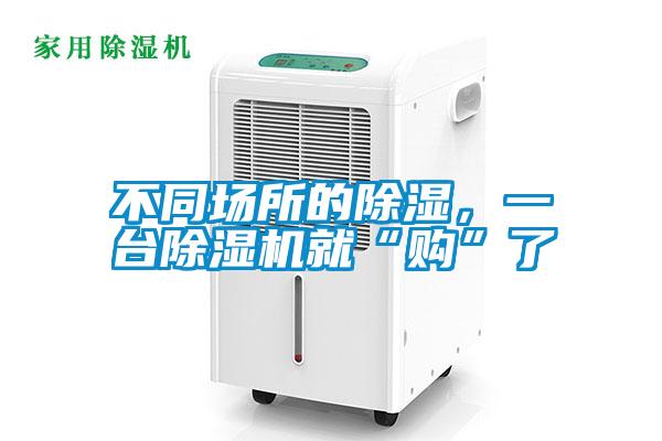 不同場所的除濕，一臺(tái)除濕機(jī)就“購”了