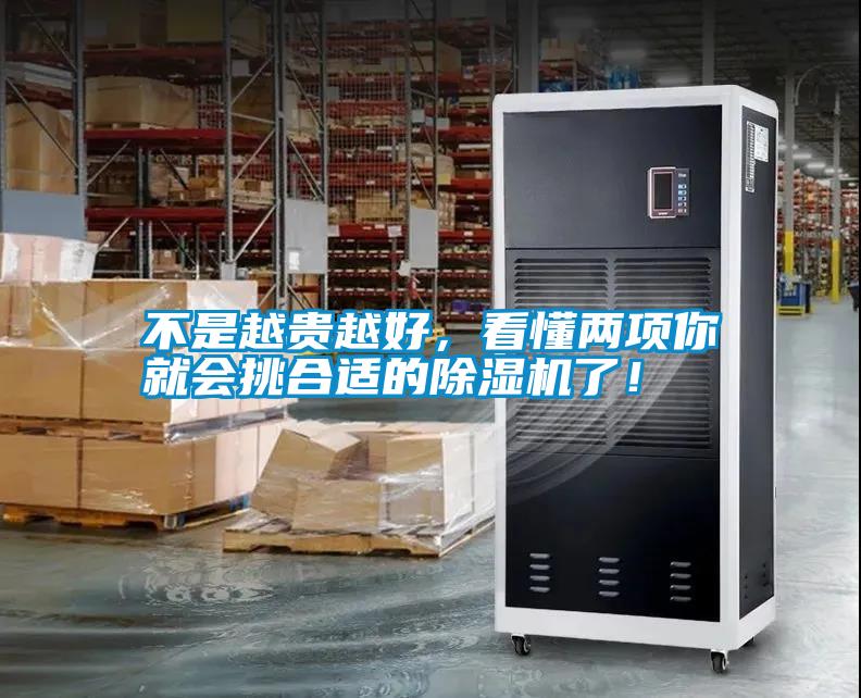 不是越貴越好，看懂兩項(xiàng)你就會(huì)挑合適的除濕機(jī)了！
