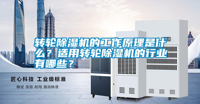轉(zhuǎn)輪除濕機的工作原理是什么？適用轉(zhuǎn)輪除濕機的行業(yè)有哪些？