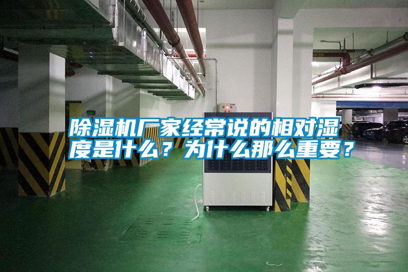 除濕機(jī)廠家經(jīng)常說的相對(duì)濕度是什么？為什么那么重要？