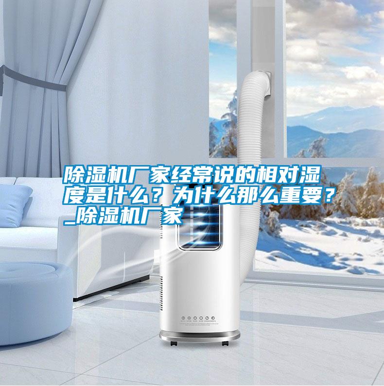 除濕機廠家經(jīng)常說的相對濕度是什么？為什么那么重要？_除濕機廠家