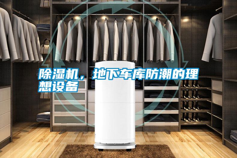 除濕機(jī)，地下車(chē)庫(kù)防潮的理想設(shè)備
