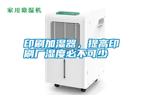印刷加濕器，提高印刷廠濕度必不可少