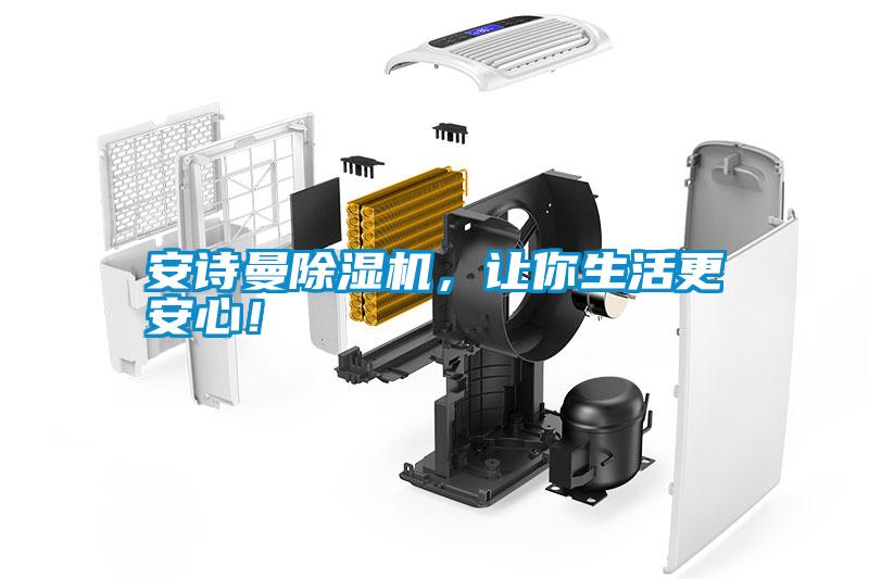 安詩曼除濕機，讓你生活更安心！