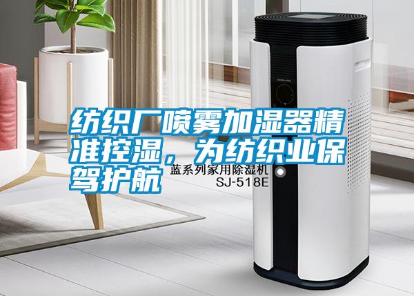 紡織廠噴霧加濕器精準控濕，為紡織業(yè)保駕護航