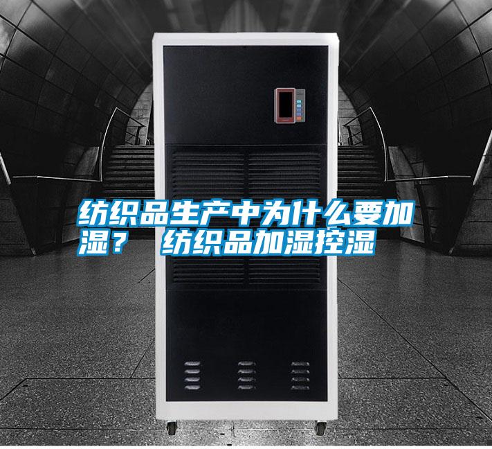 紡織品生產(chǎn)中為什么要加濕？ 紡織品加濕控濕