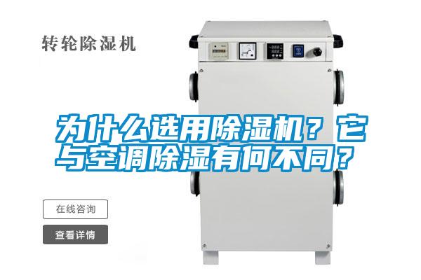 為什么選用除濕機(jī)？它與空調(diào)除濕有何不同？