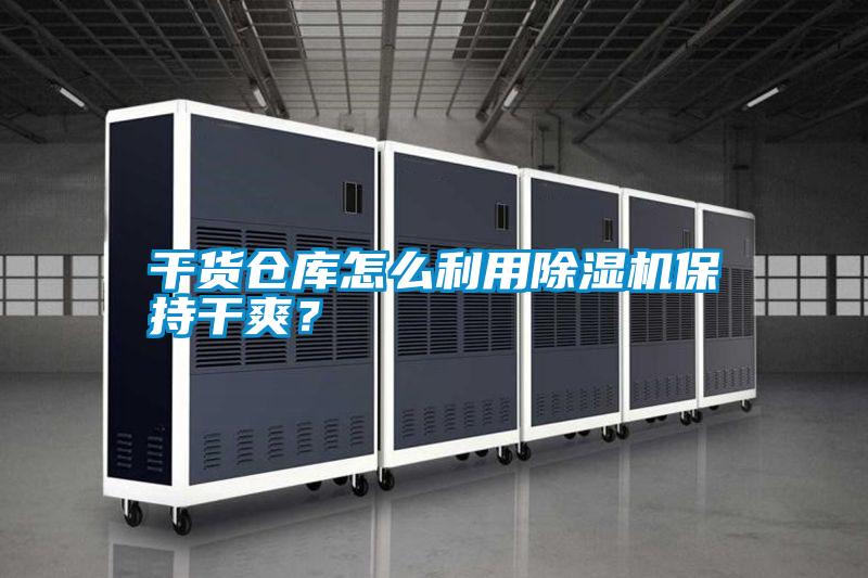 干貨倉(cāng)庫(kù)怎么利用除濕機(jī)保持干爽？