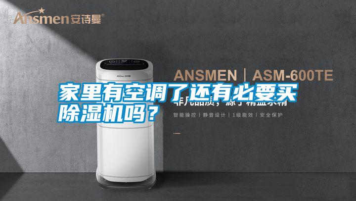 家里有空調(diào)了還有必要買(mǎi)除濕機(jī)嗎？