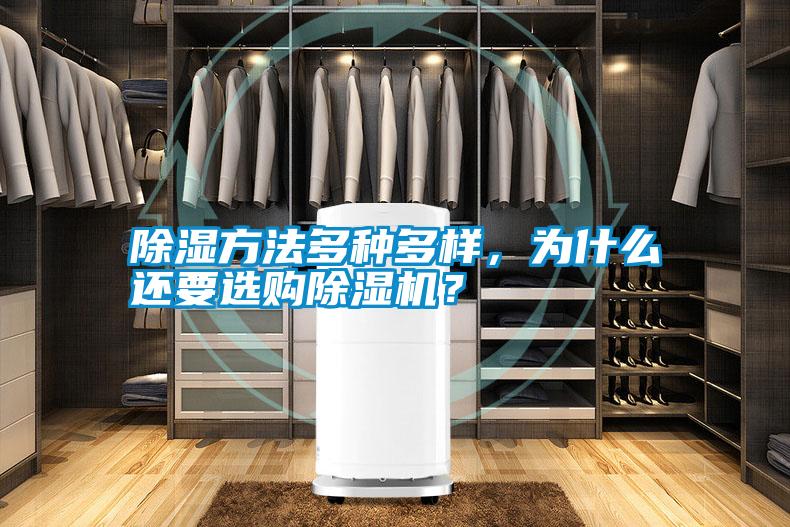 除濕方法多種多樣，為什么還要選購除濕機(jī)？