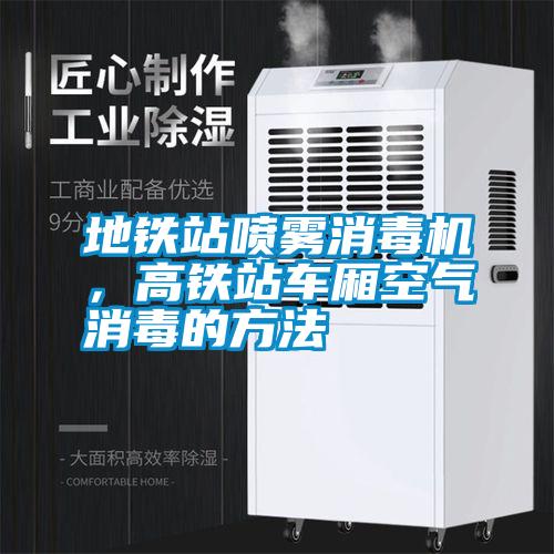 地鐵站噴霧消毒機(jī)，高鐵站車廂空氣消毒的方法