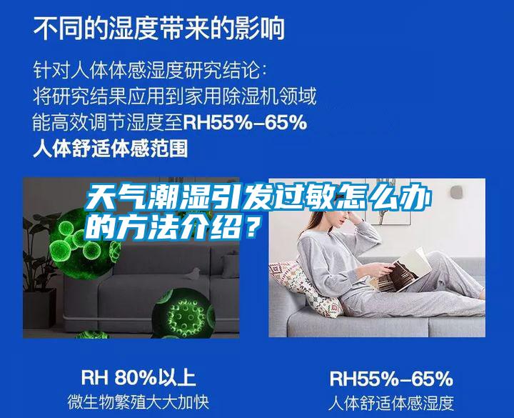 天氣潮濕引發(fā)過敏怎么辦的方法介紹？