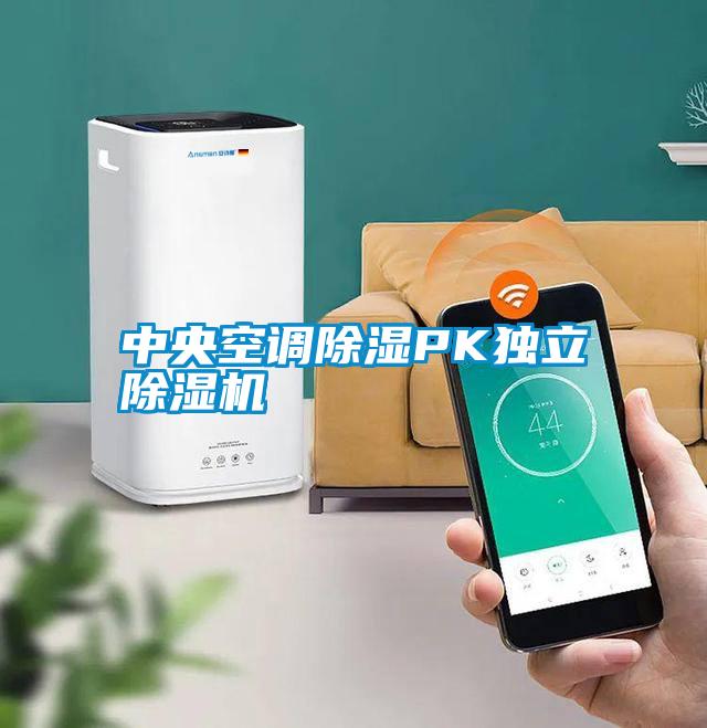 中央空調(diào)除濕PK獨(dú)立除濕機(jī)